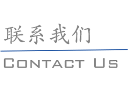 联系我们